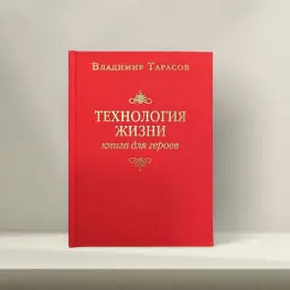 Технология жизни: Книга для героев. Владимир Тарасов.