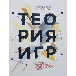 Теорія ігор. Мистецтво стратегічного мислення у бізнесі та житті