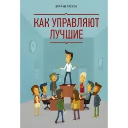 Трейси Б. Как управляют лучшие