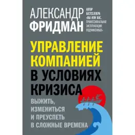 Управление компанией в условиях кризиса. Александр Фридман Управление компанией в условиях кризиса. Александр Фридман