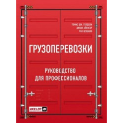 Вантажівки. Посібник для професіоналів. Голдсбі Томас