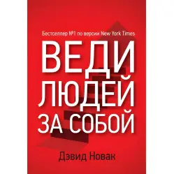 Веди людей за собою Девід Новак