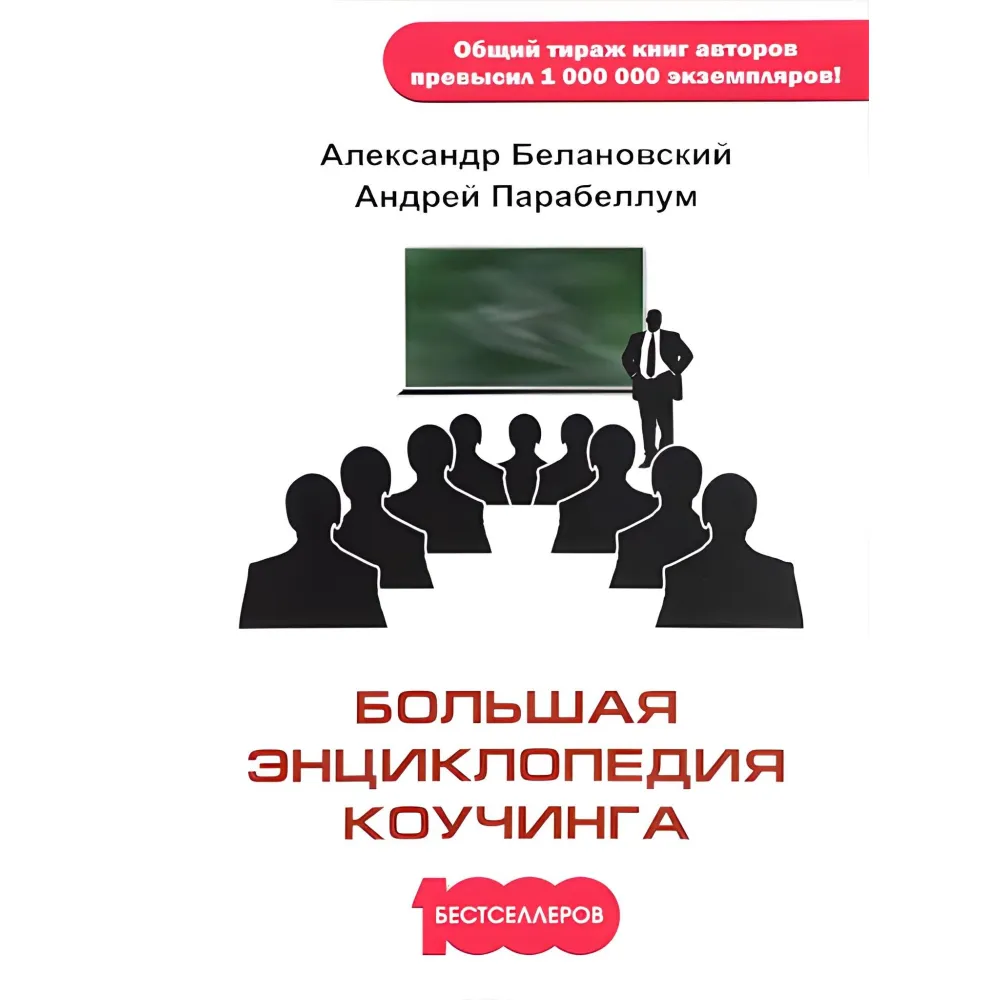 Велика енциклопедія коучингу Велика енциклопедія коучингу