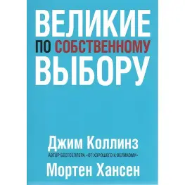 Великие по собственному выбору. Коллинз Джим