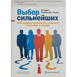 Вибір найсильніших. Як лідеру приймати головні рішення про людей