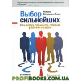 Выбор сильнейших. Как лидеру принимать главные решения о людях