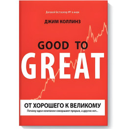 Від доброго до великого. Чому одні компанії роблять прорив, інші ні. Джим Коллінз