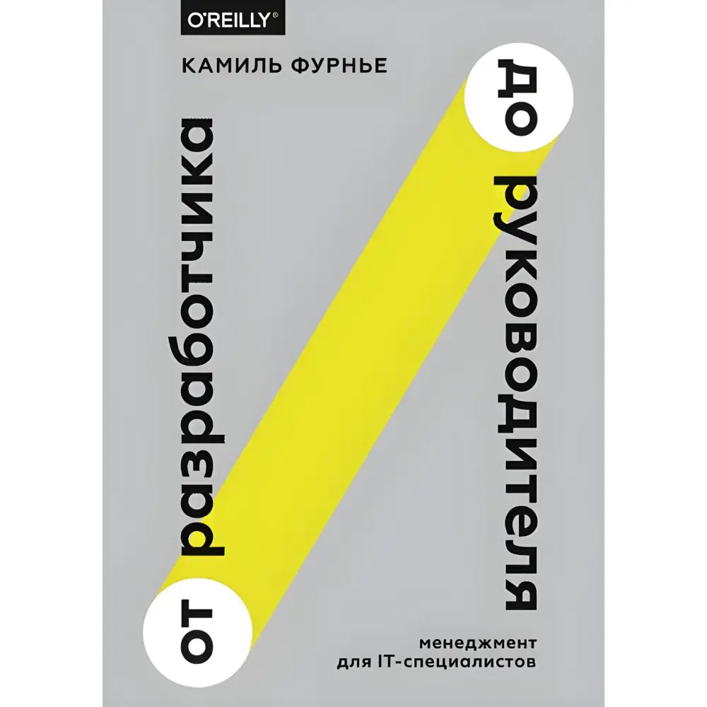 Від розробника до керівника. Менеджмент для IT-фахівців