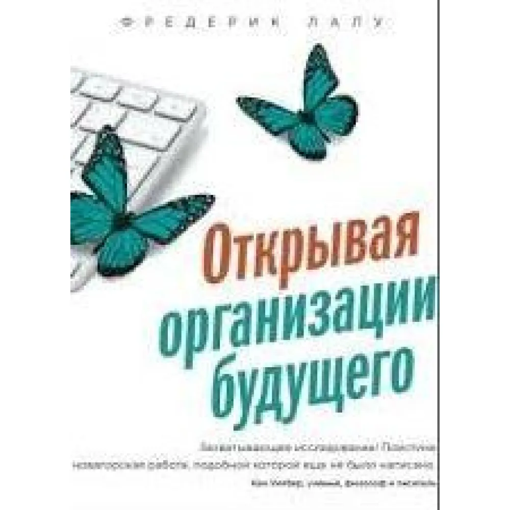 Открывая организации будущего Фредерик Лалу Открывая организации будущего Фредерик Лалу