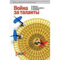 Війна за таланти Ед Майклз