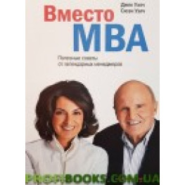 Вместо MBA. Полезные советы от легендарных менеджеров