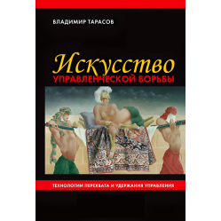 Владимир Тарасов. (комплект из 2-х книг) 1.Искусство управленческой борьбы 2.Управление по Макиавелли. Тонкости этики и технологии управления современной компанией.