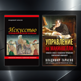 Владимир Тарасов. (комплект из 2-х книг) 1.Искусство управленческой борьбы 2.Управление по Макиавелли. Тонкости этики и технологии управления современной компанией.