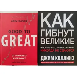 Как гибнут великие. От хорошего к великому (комплект из 2 книг) Как гибнут великие. От хорошего к великому (комплект из 2 книг)