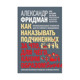 Як карати підлеглих Олександр Фрідман