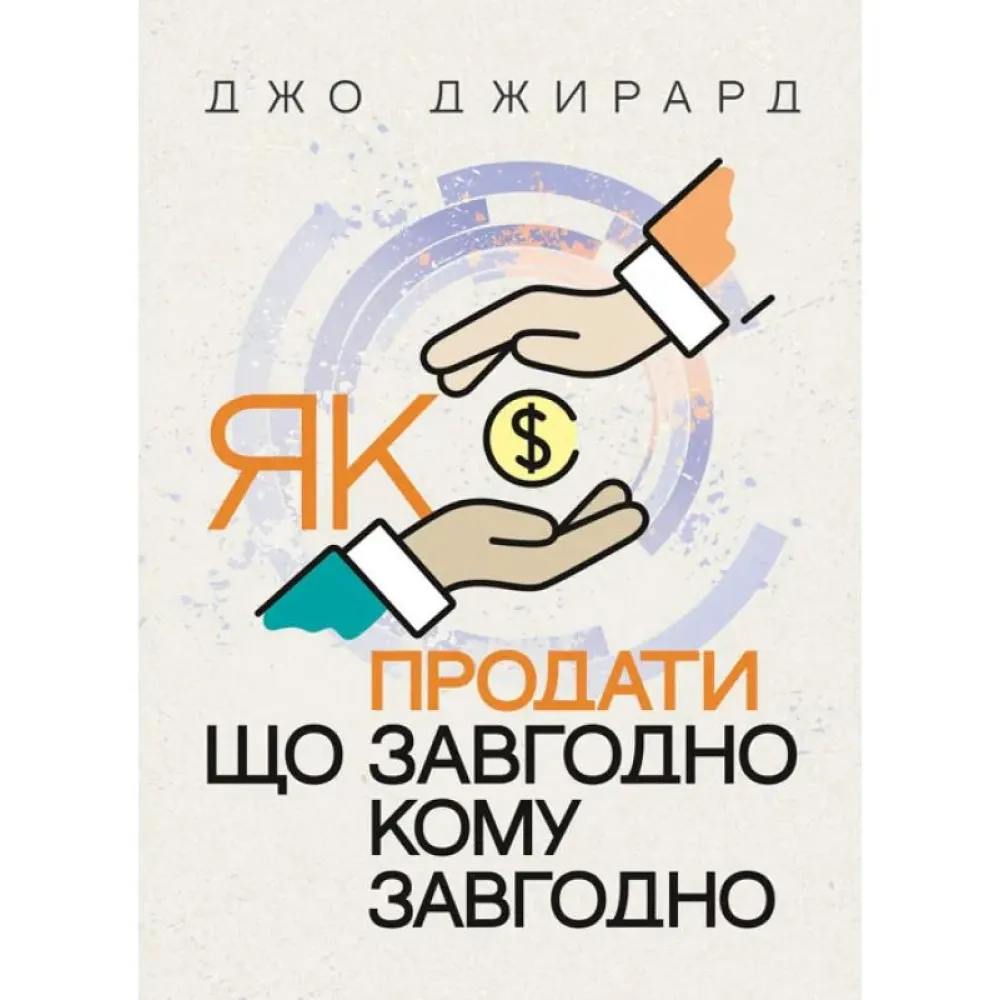 Як продати що завгодно кому завгодно. Джо Джирард Як продати що завгодно кому завгодно. Джо Джирард