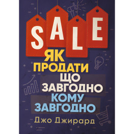 Как продать что угодно кому угодно. Джо Джирард