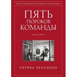 П'ять вад команди. Книга про лідерство П'ять вад команди. Книга про лідерство