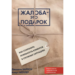 Жалоба - это подарок. Как сохранить лояльность клиентов в сложных ситуациях