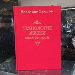 Технология жизни: Книга для героев. Владимир Тарасов. Технология жизни: Книга для героев. Владимир Тарасов.