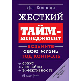 Жорсткий тайм-менеджмент. Візьміть своє життя під контроль