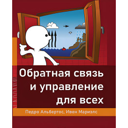 Зворотній зв'язок та управління для всіх. Альбертос П., Марієлс І.