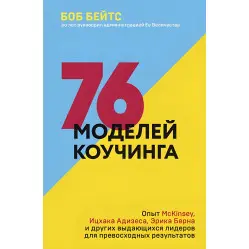 76 моделей коучингу Боб Бейтс 76 моделей коучингу Боб Бейтс