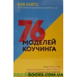 76 моделей коучингу Боб Бейтс