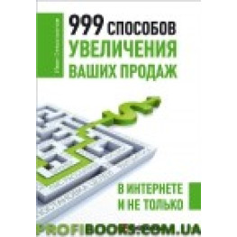 999 способів збільшення ваших продажів в Інтернеті та не тільки