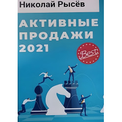 Активные продажи 2021 Николай Рысев