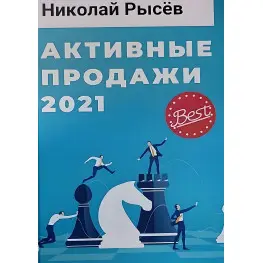 Активные продажи 2021 Николай Рысев