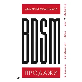 "BDSM"-продажі Дмитро Млинів