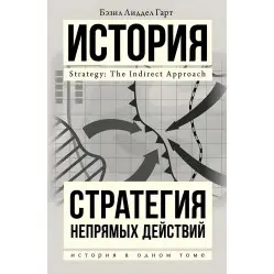 Бетзіл Ліддел Гарт. Стратегія непрямих дій Бетзіл Ліддел Гарт. Стратегія непрямих дій