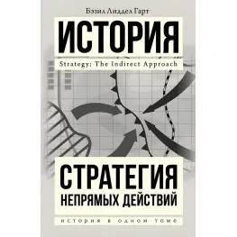 Бэзил Лиддел Гарт. Стратегия непрямых действий