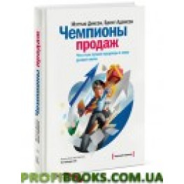 Чемпіони продажів.Що і як найкращі продавці у світі роблять інакше