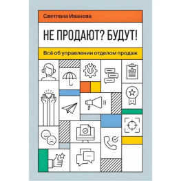 Чи не продають? Будуть! Все про управління відділом продажів Світлана Іванова