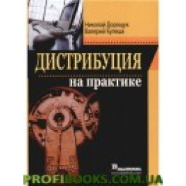 Дистрибуція на практиці Микола Дорощук