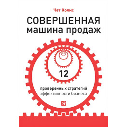 Досконала машина продажів. 12 перевірених стратегій ефективності бізнесу