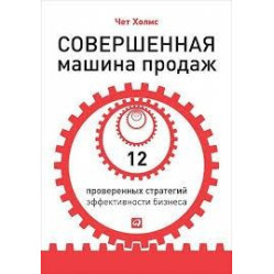 Досконала машина продажів 12 перевірених стратегій ефективності бізнесу
