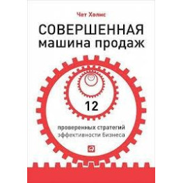 Досконала машина продажів 12 перевірених стратегій ефективності бізнесу