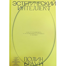 Естетичний інтелект. Як його розвивати та використовувати у бізнесі та житті. Полін Браун