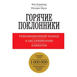 Горячие поклонники. Революционный подход к обслуживанию клиентов