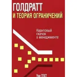 Голдрат і теорія обмежень Уве Техт Голдрат і теорія обмежень Уве Техт