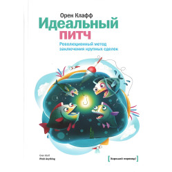 Ідеальний пітч. Революційний метод ухвалення великих виробів