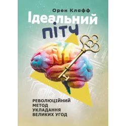 Идеальный питч. Революционный метод заключения крупных сделок. Клафф Орен Идеальный питч. Революционный метод заключения крупных сделок. Клафф Орен