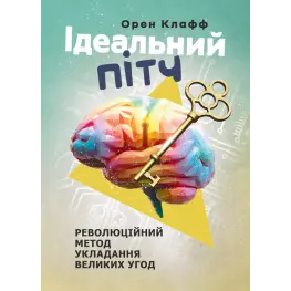 Ідеальний пітч. Революційний метод укладання великих угод. Клафф Орен