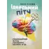 Ідеальний пітч. Революційний метод укладання великих угод. Клафф Орен