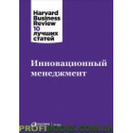 Інноваційний менеджмент 10 найкращих статей HBR