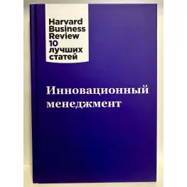 Инновационный менеджмент 10 лучших статей HBR