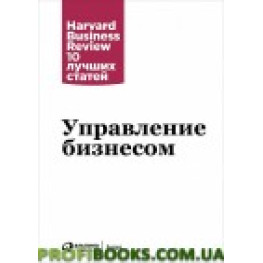 Керування бізнесом 10 найкращих статей HBR